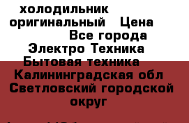  холодильник  shivaki   оригинальный › Цена ­ 30 000 - Все города Электро-Техника » Бытовая техника   . Калининградская обл.,Светловский городской округ 